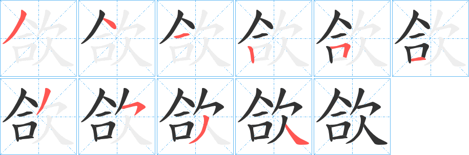 欱字的分步写法