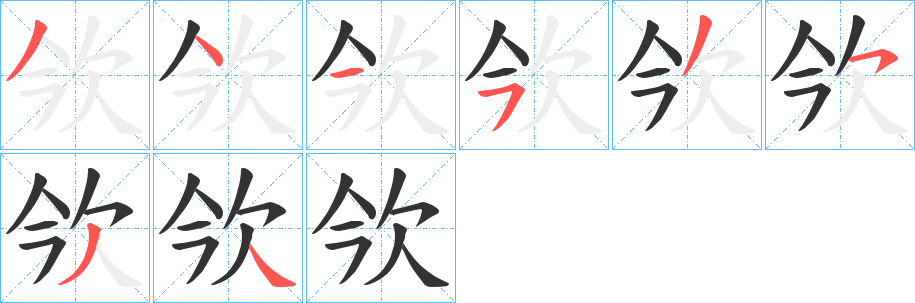 欦字的分步写法