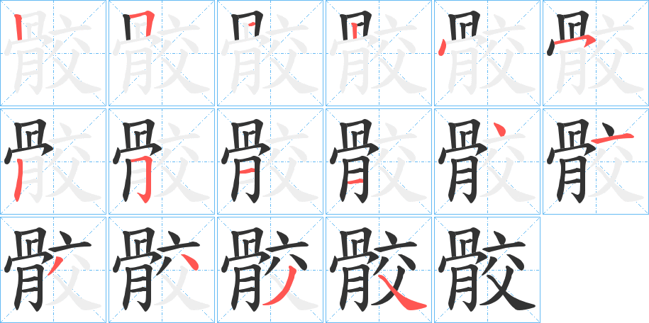 骹字的分步写法