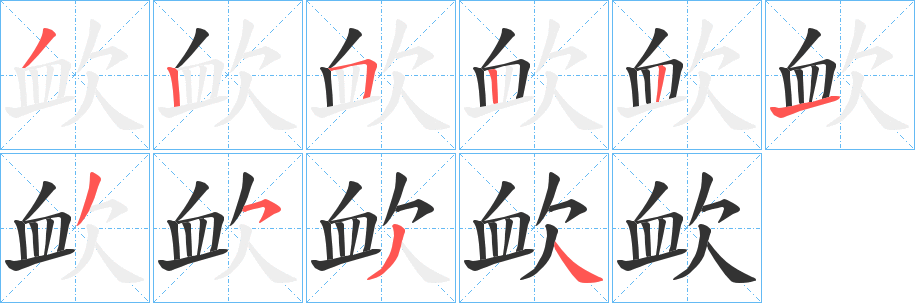 欰字的分步写法