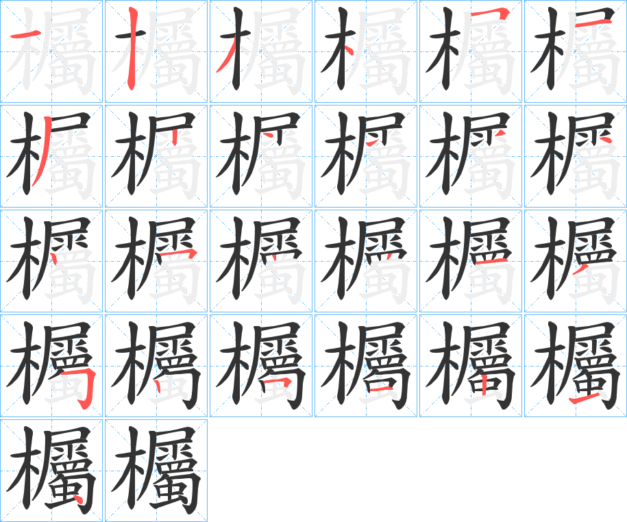 欘字的分步写法