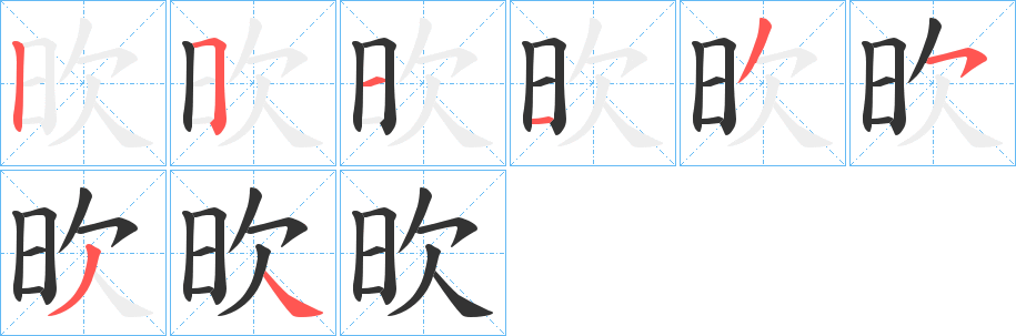 欥字的分步写法