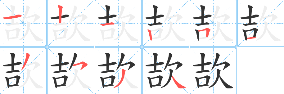 欯字的分步写法