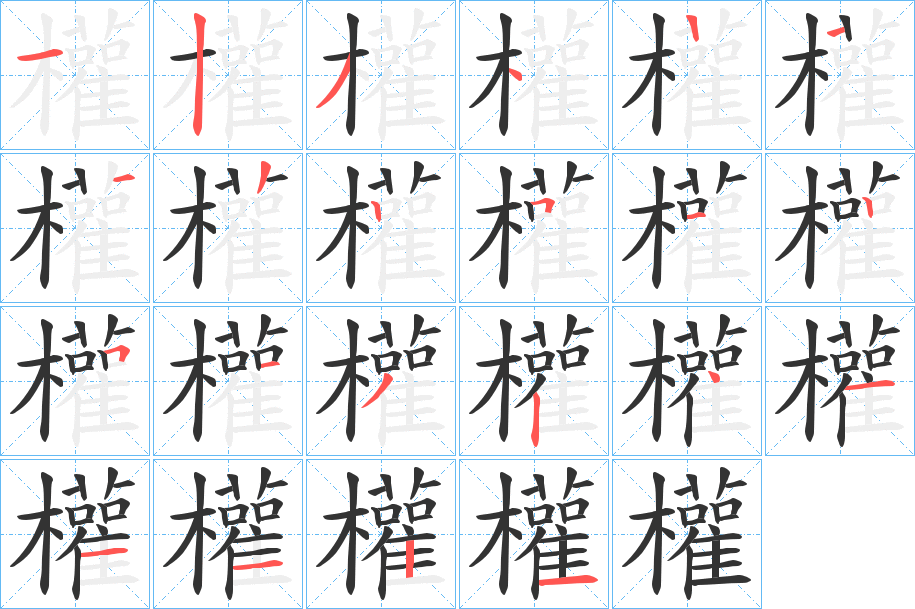 權字的分步写法