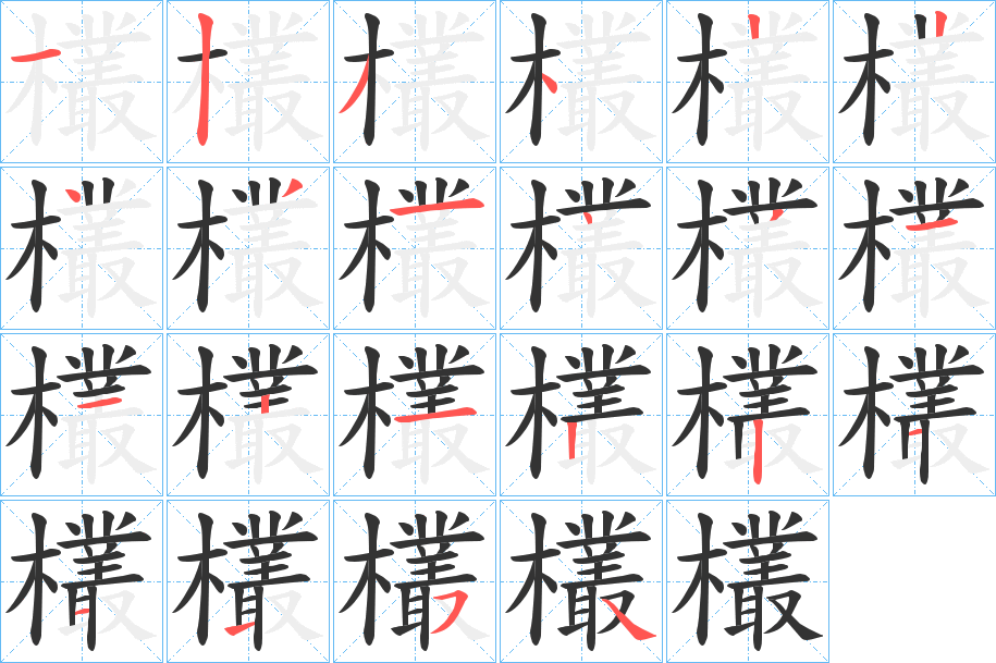 欉字的分步写法