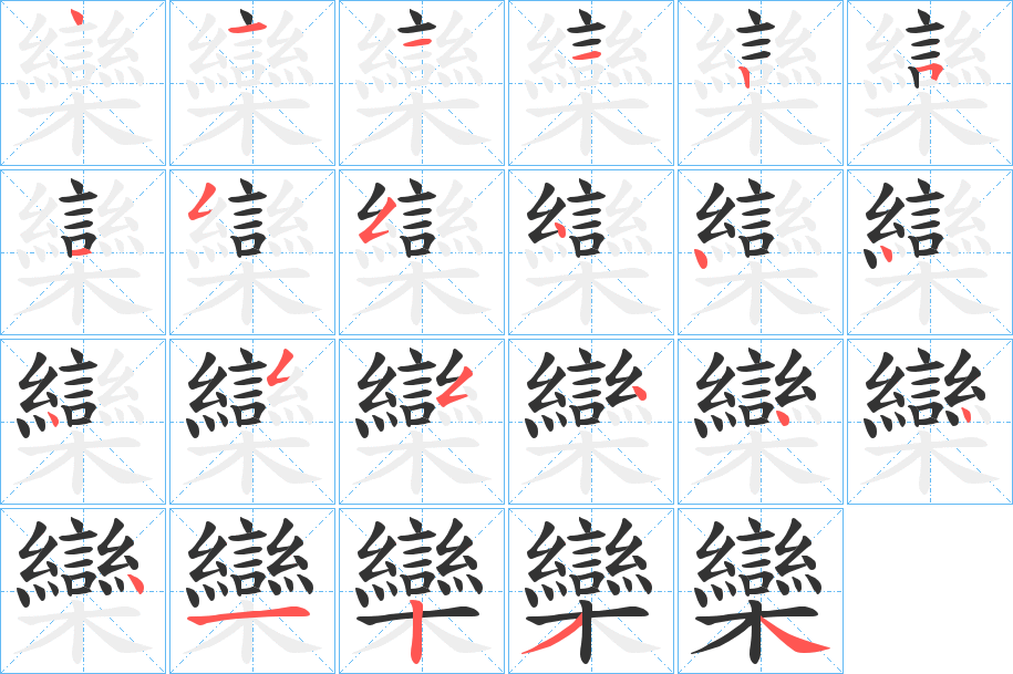 欒字的分步写法