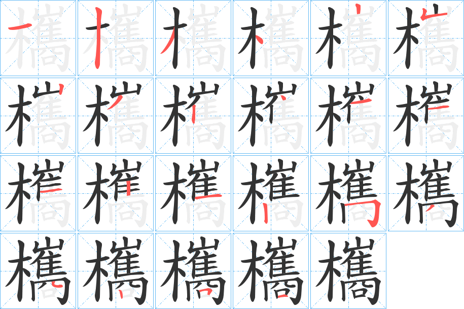 欈字的分步写法