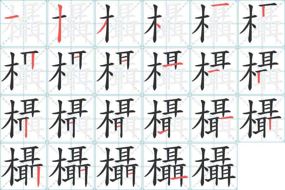 欇字的分步写法