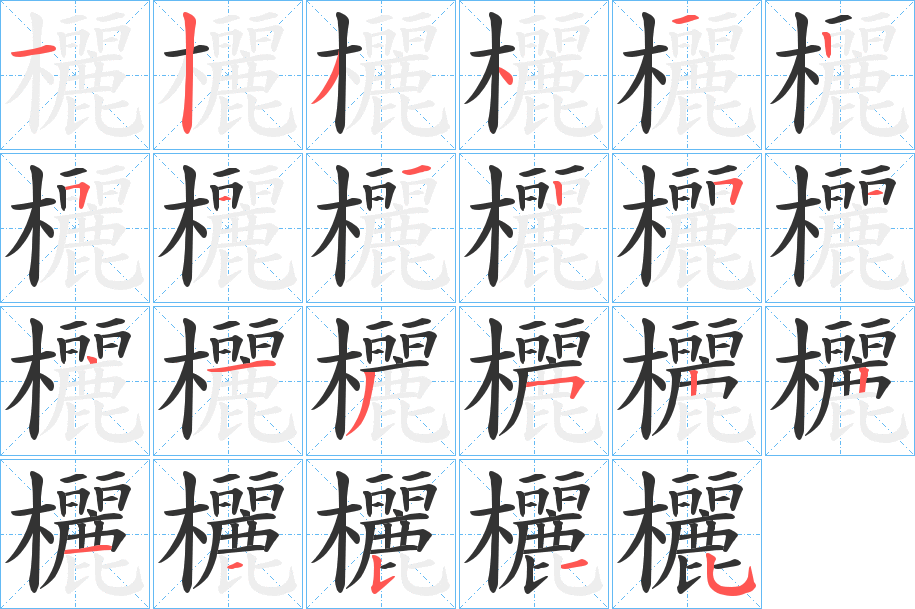 欐字的分步写法