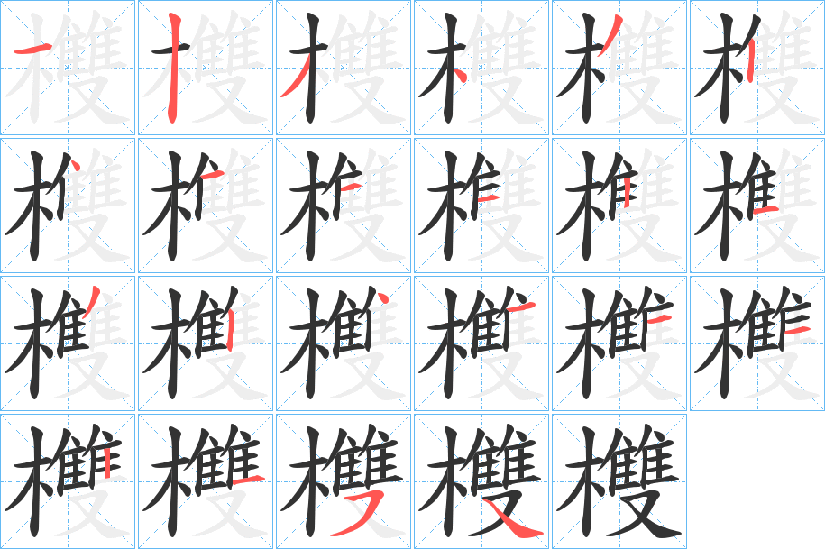 欆字的分步写法