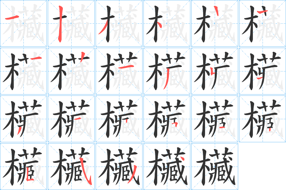 欌字的分步写法