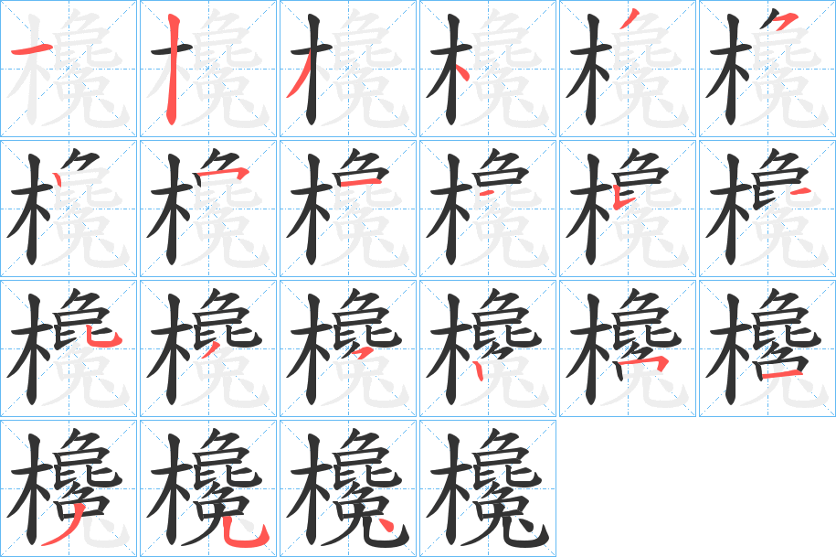 欃字的分步写法