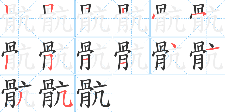 骯字的分步写法