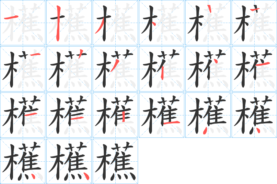 櫵字的分步写法