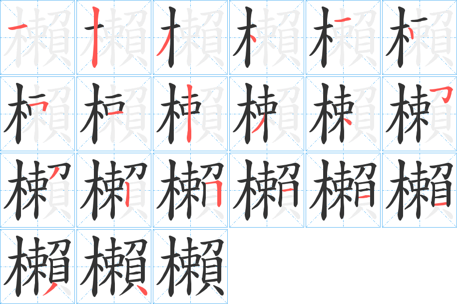 櫴字的分步写法