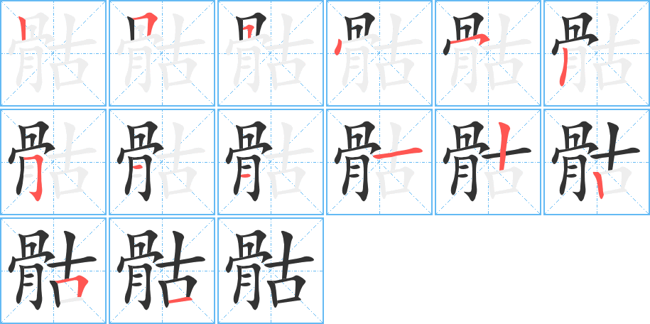 骷字的分步写法