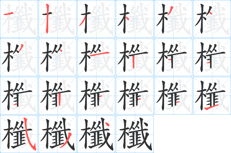 櫼字的分步写法