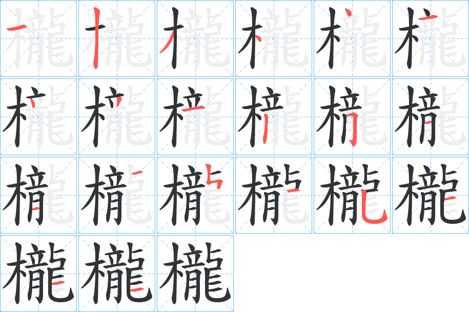 櫳字的分步写法