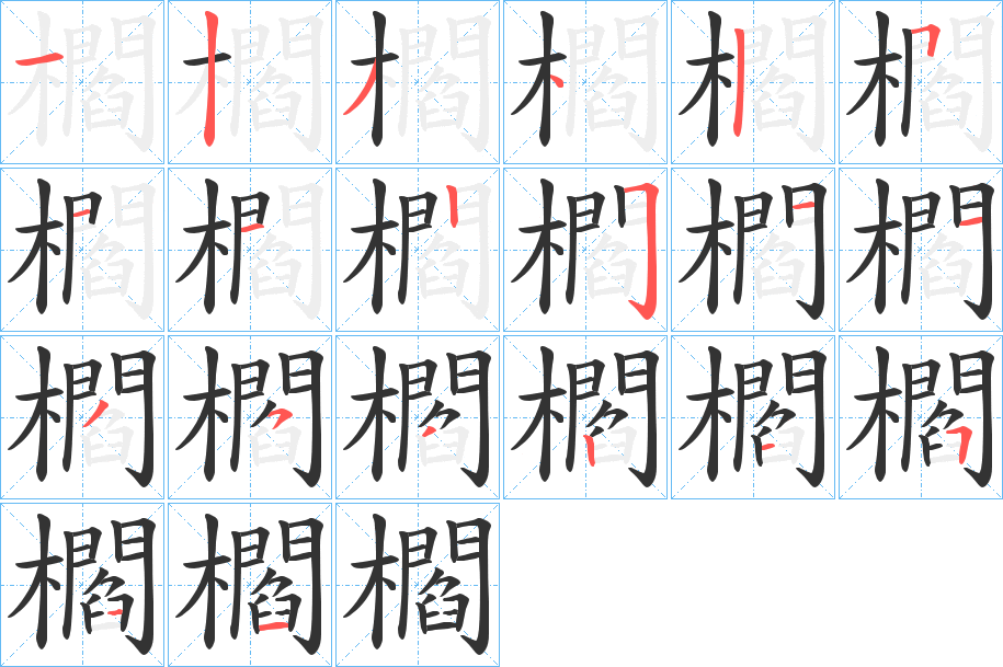 櫩字的分步写法