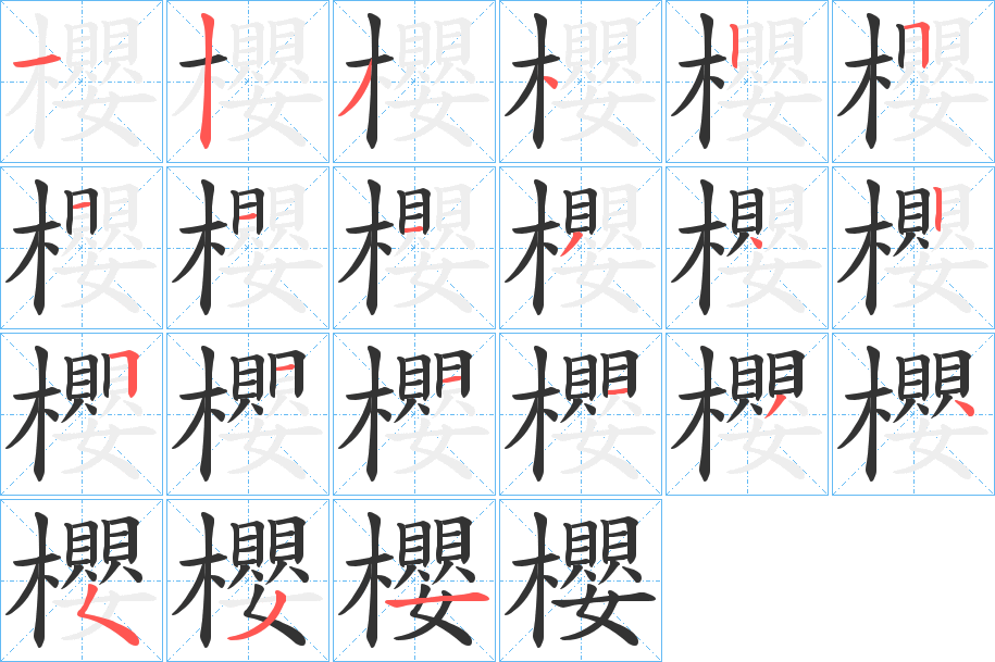 櫻字的分步写法