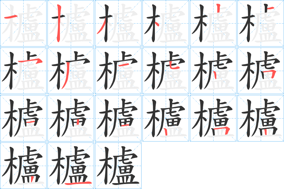 櫨字的分步写法