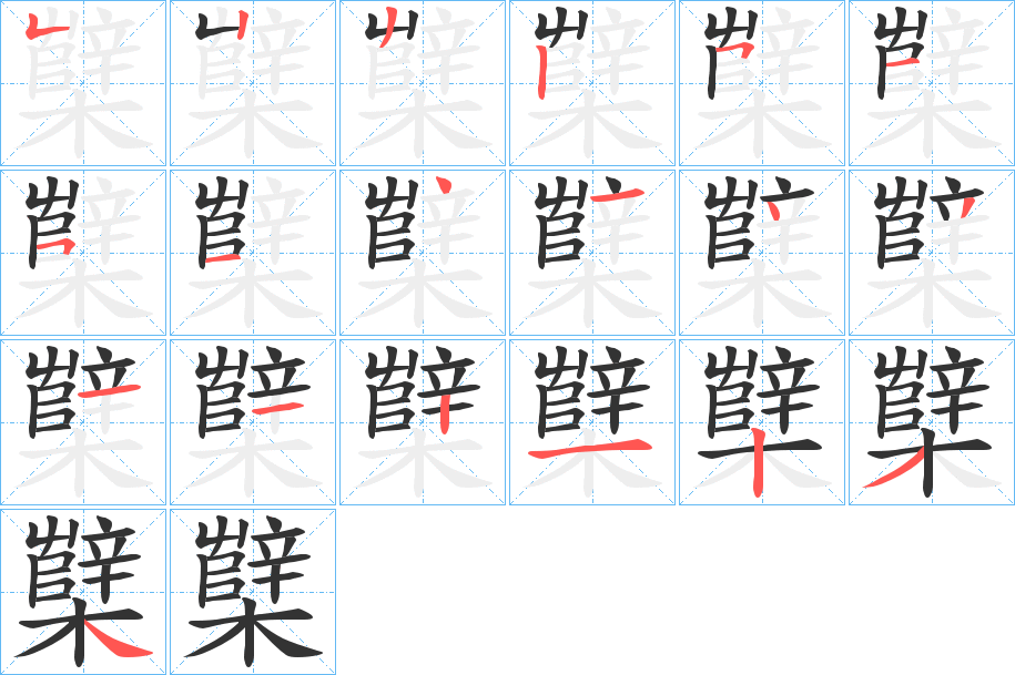 櫱字的分步写法