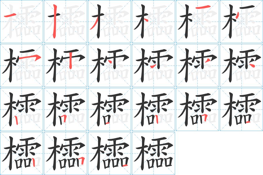 櫺字的分步写法