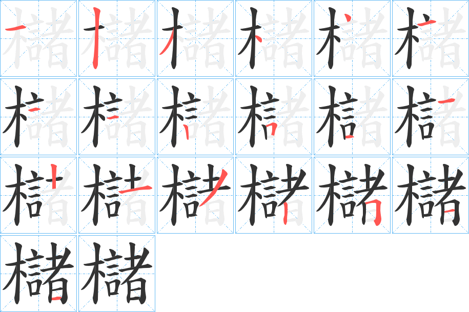 櫧字的分步写法