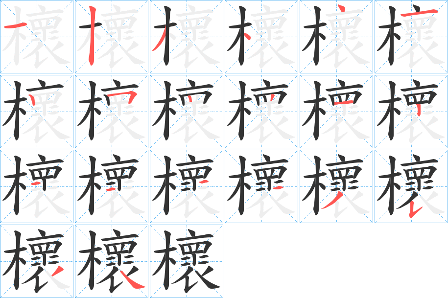 櫰字的分步写法