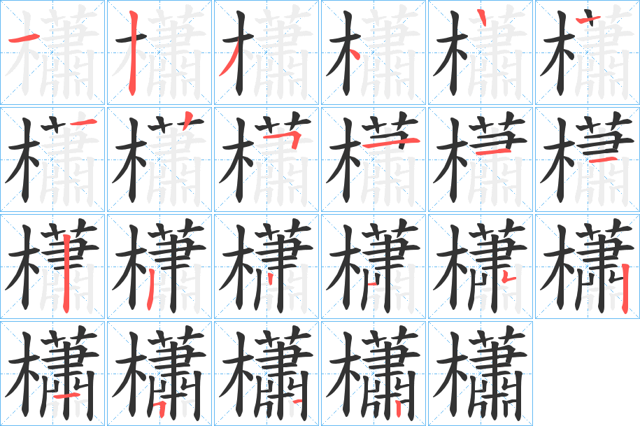 櫹字的分步写法