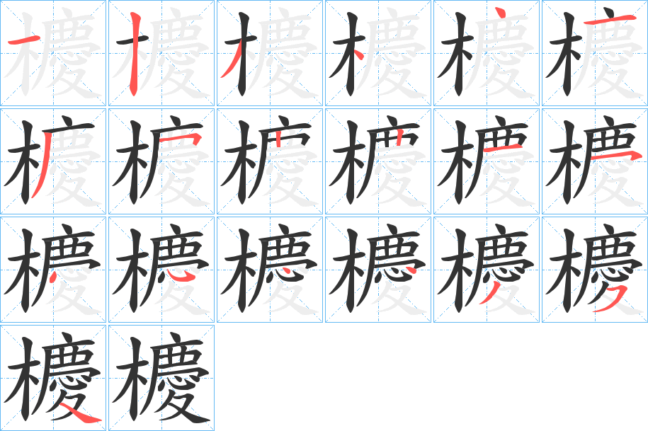 櫦字的分步写法