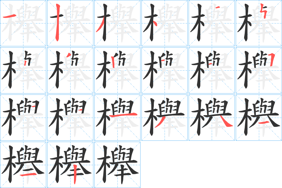櫸字的分步写法