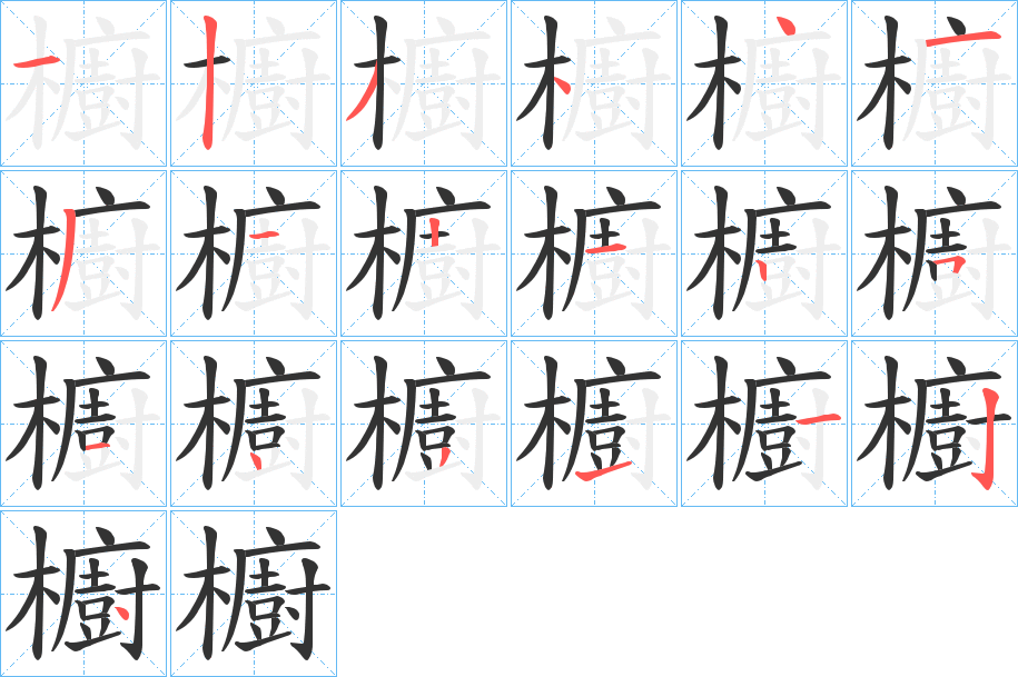 櫥字的分步写法