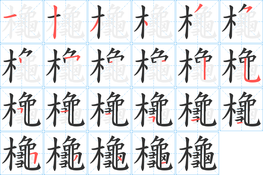 櫷字的分步写法