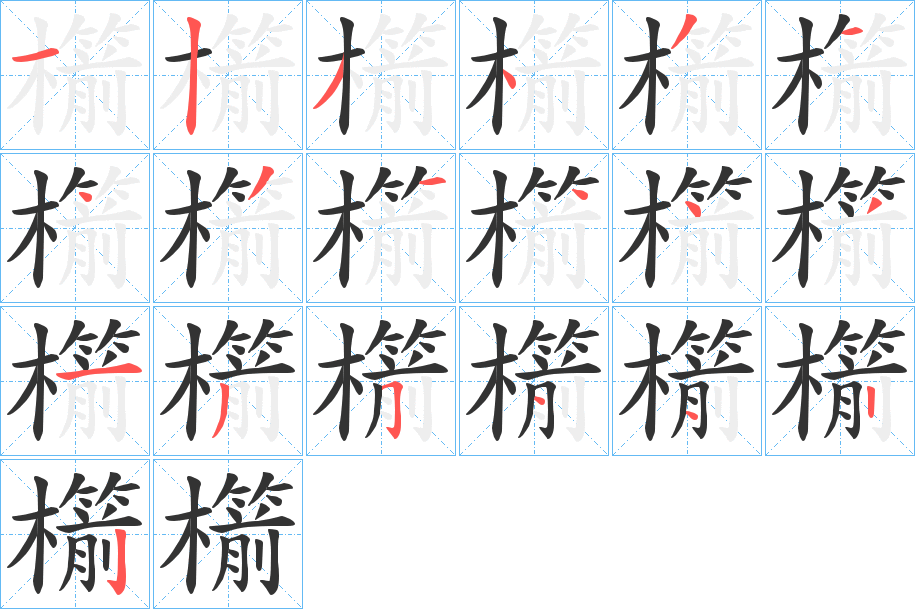 櫤字的分步写法