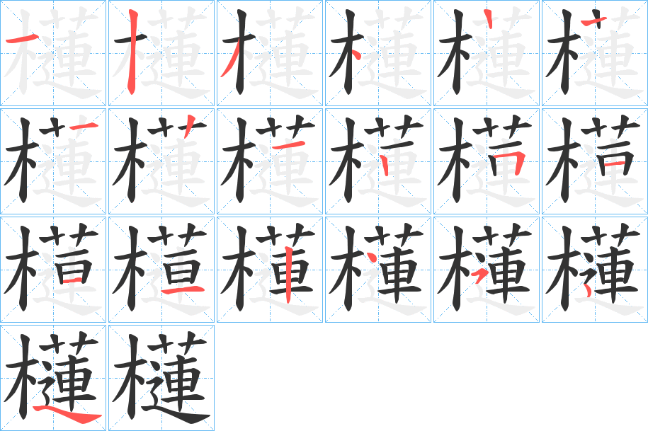 櫣字的分步写法