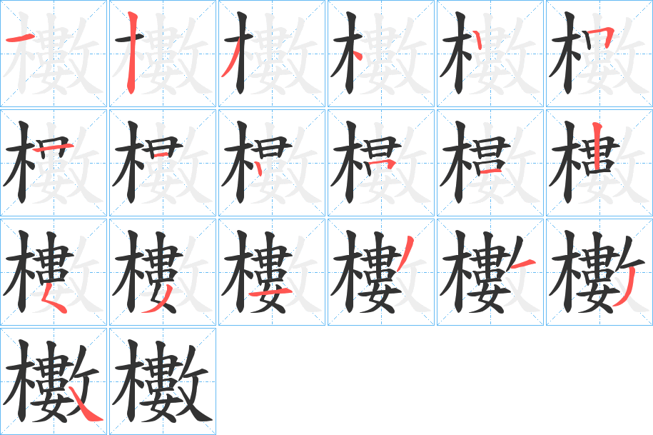 櫢字的分步写法