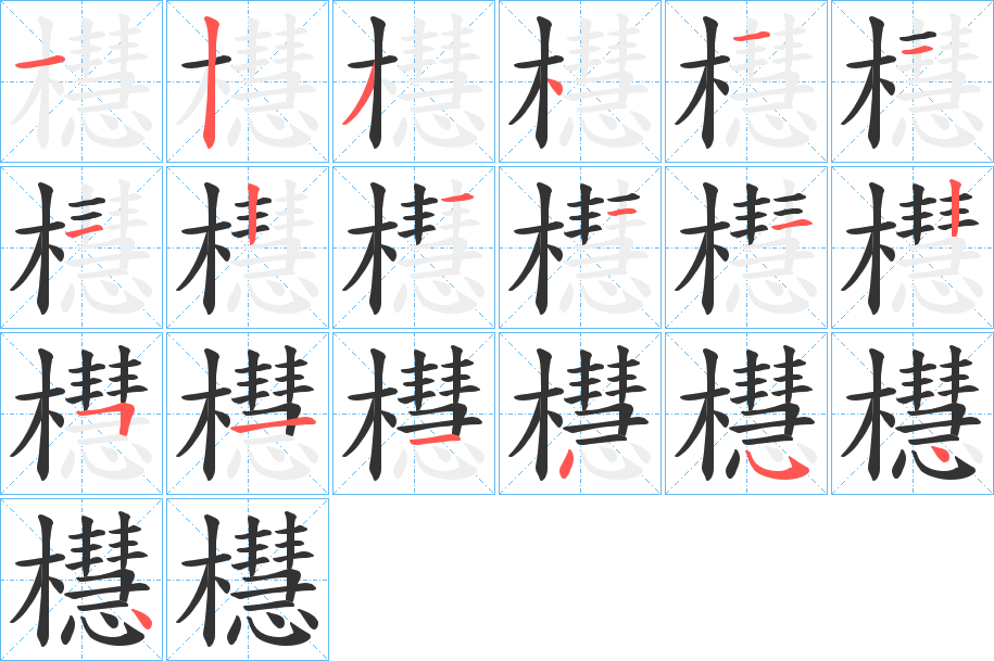 櫘字的分步写法