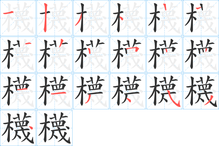 櫗字的分步写法