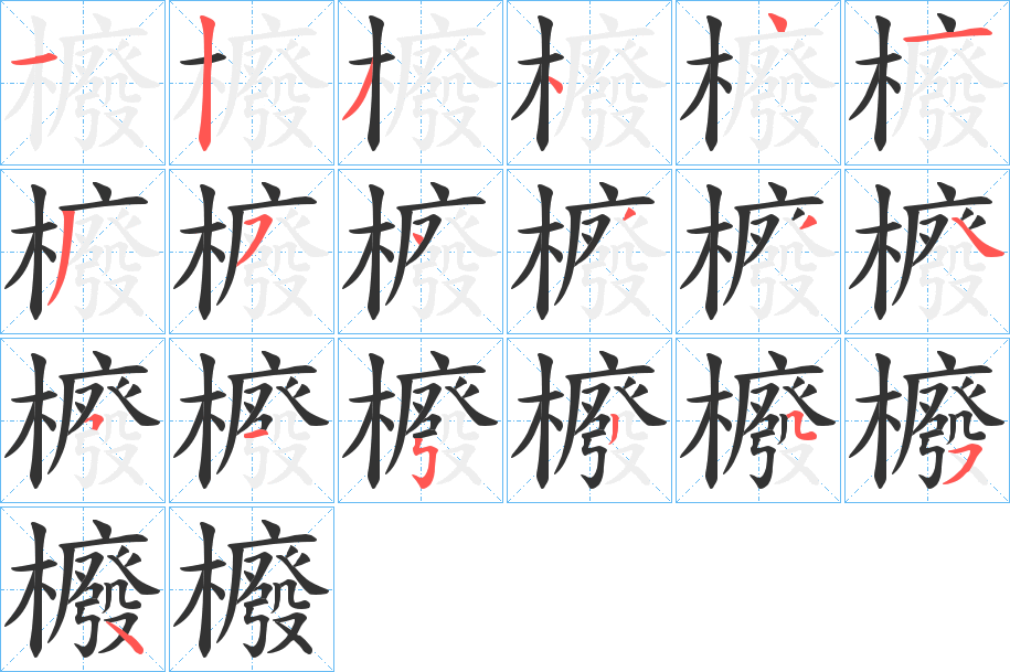 櫠字的分步写法