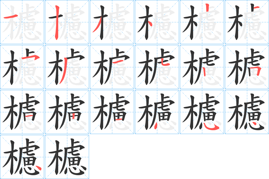 櫖字的分步写法