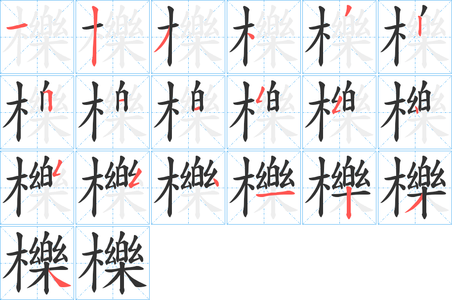 櫟字的分步写法