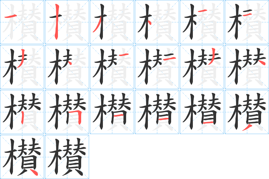 櫕字的分步写法