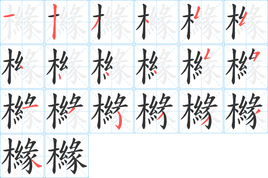 櫞字的分步写法