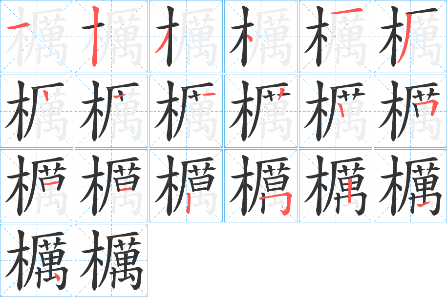 櫔字的分步写法