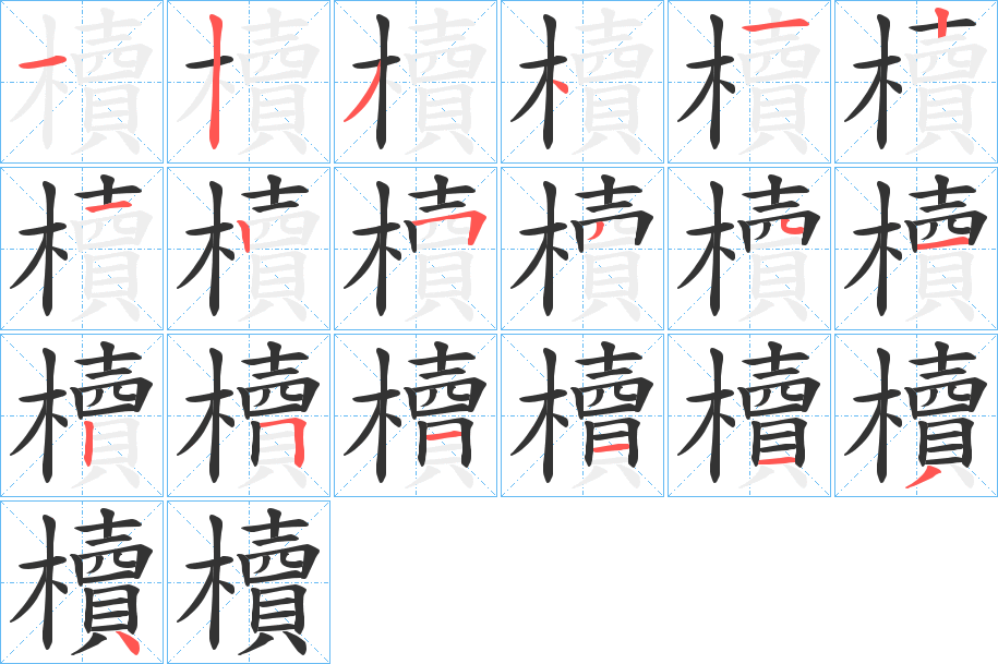 櫝字的分步写法