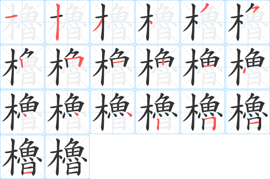 櫓字的分步写法