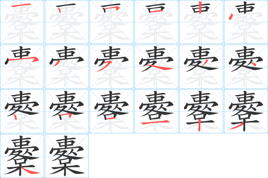 櫜字的分步写法