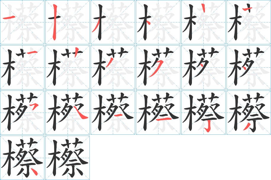 櫒字的分步写法
