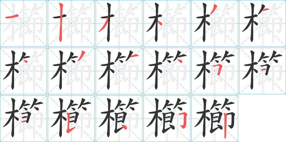 櫛字的分步写法